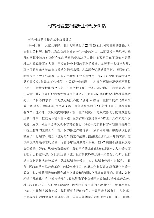 村容村貌整治提升工作动员讲话