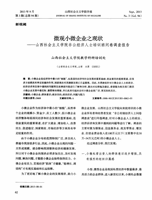 微观小微企业之现状——山西社会主义学院非公经济人士培训班问卷调查报告