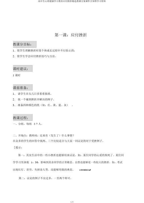 高中生心理健康学习教育应对挫折精品教学设计课件含参考学习资料