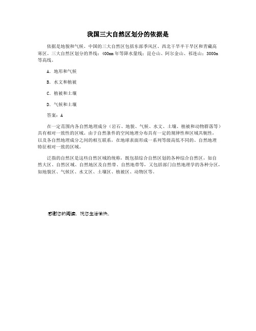 我国三大自然区划分的依据是