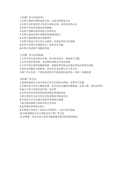 大学推广茶文化的好处与困难