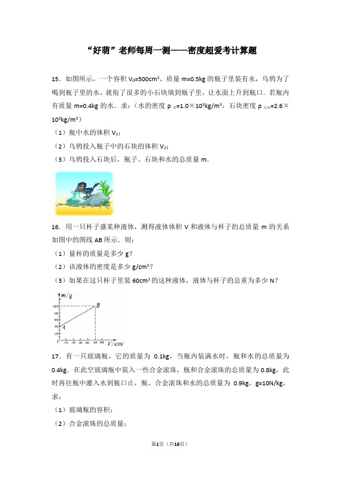 初中物理每周一测——密度超爱考计算题