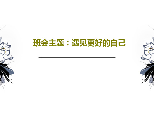 班会主题：遇见更好的自己PPT共21页