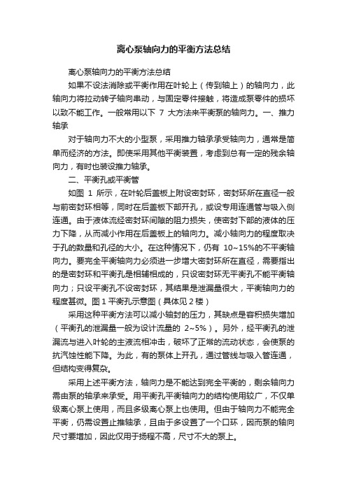 离心泵轴向力的平衡方法总结