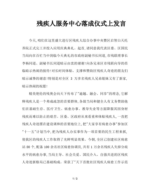 残疾人服务中心落成仪式上发言