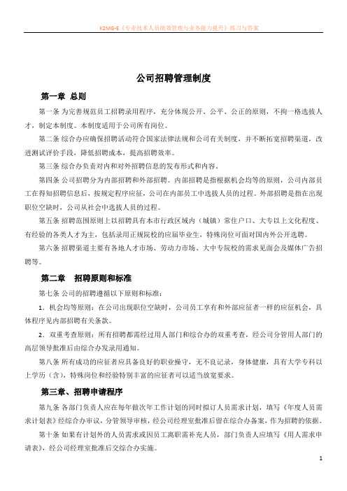 公司招聘管理制度及附表