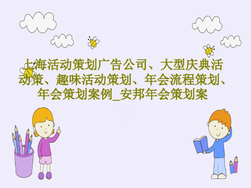 上海活动策划广告公司、大型庆典活动策、趣味活动策划、年会流程策划、年会策划案例_安邦年会策划案共42