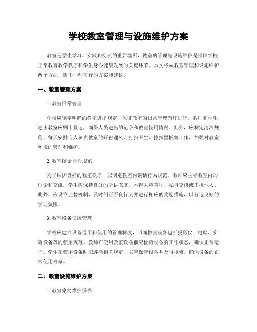 学校教室管理与设施维护方案