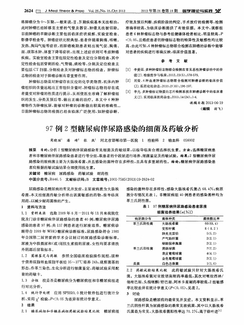 97例2型糖尿病伴尿路感染的细菌及药敏分析