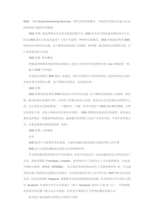 SNS网络营销