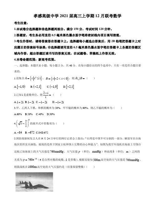 2021届湖北省孝感高级中学高三上学期12月联考数学试题