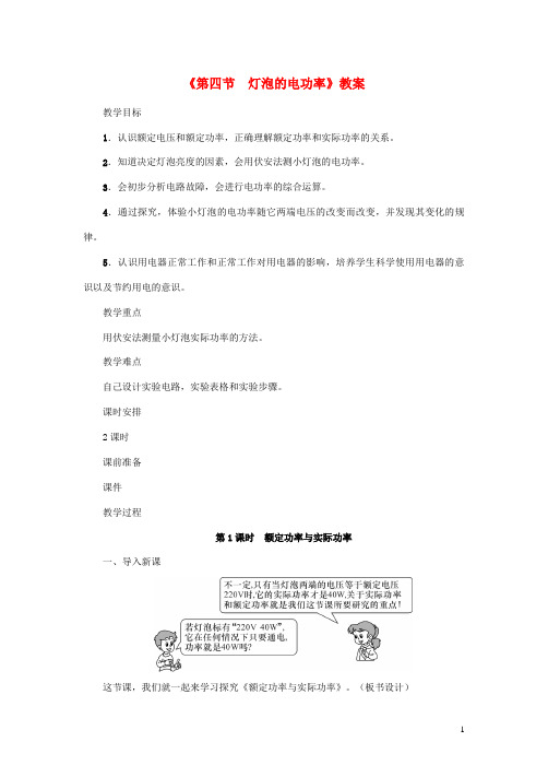 九年级物理上册第6章第四节灯泡的电功率教案新版教科版