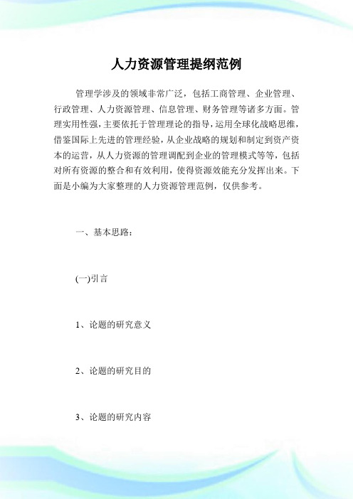 人力资源管理提纲范例.doc