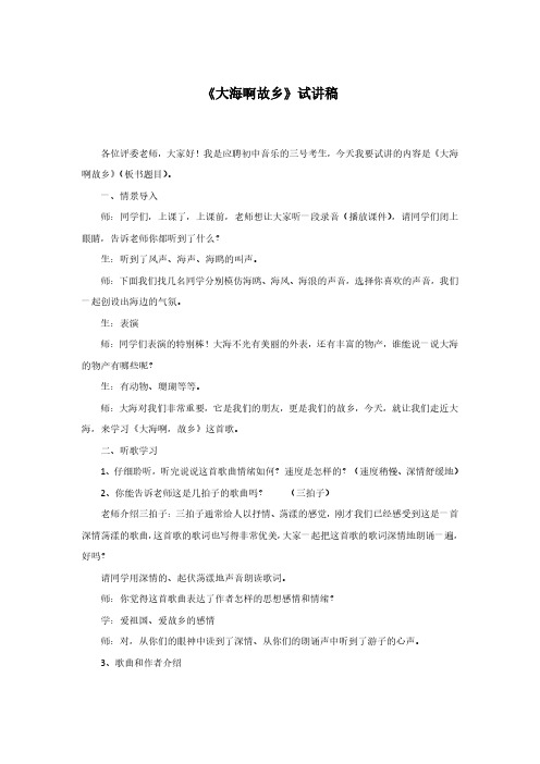试讲稿 人音版 音乐 八年级 下册《大海啊故乡》
