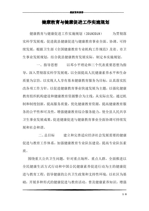 健康教育与健康促进工作实施规划
