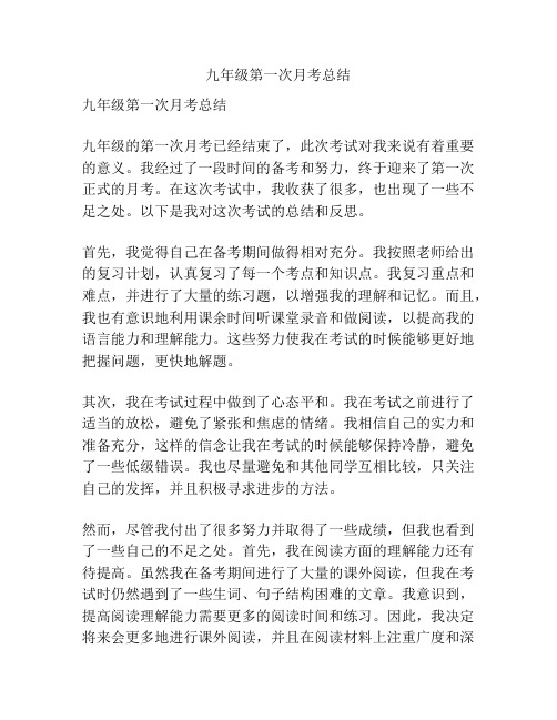 九年级第一次月考总结