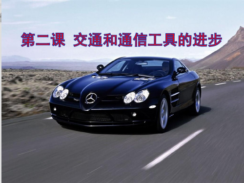 4.2 交通和通信工具的进步