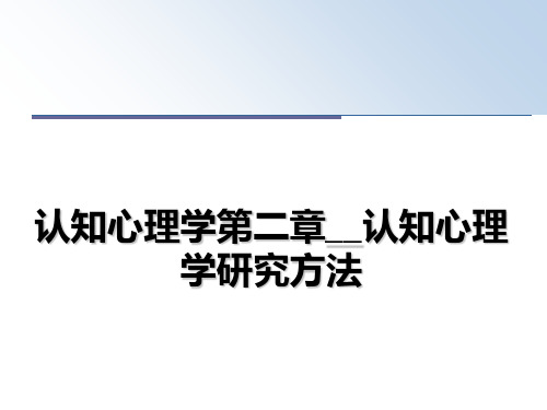 最新认知心理学第二章__认知心理学研究方法教学讲义ppt课件