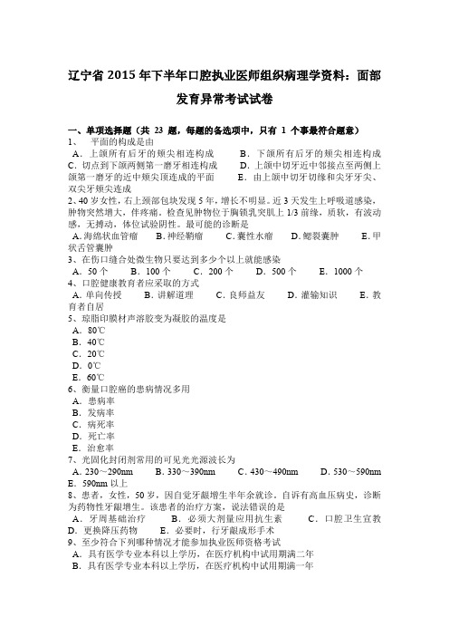 辽宁省2015年下半年口腔执业医师组织病理学资料：面部发育异常考试试卷