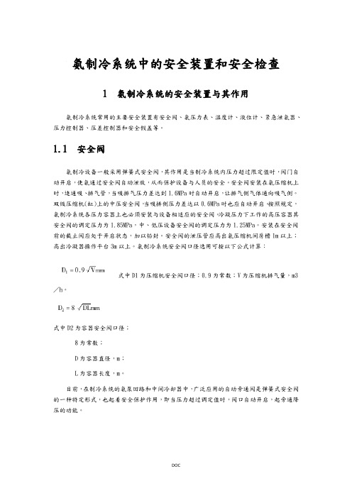 氨制冷系统中的安全装置和安全检查