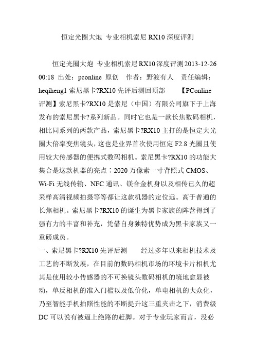 恒定光圈大炮 专业相机索尼RX10深度评测
