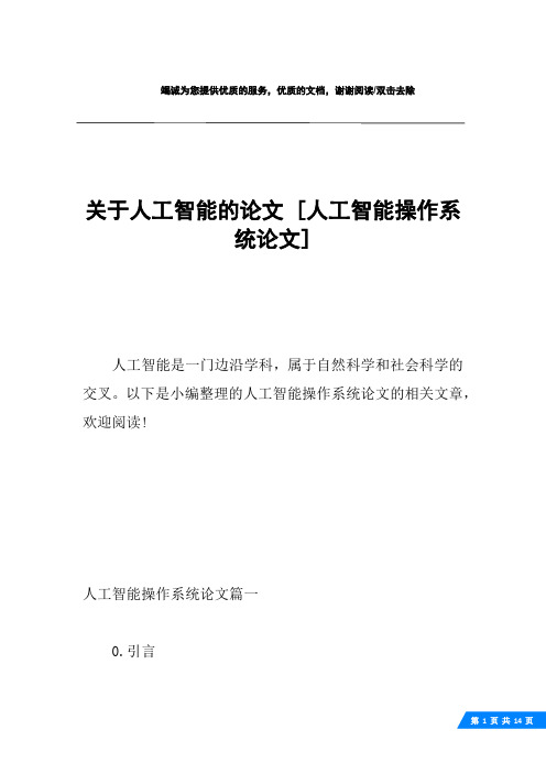 关于人工智能的论文 [人工智能操作系统论文] 