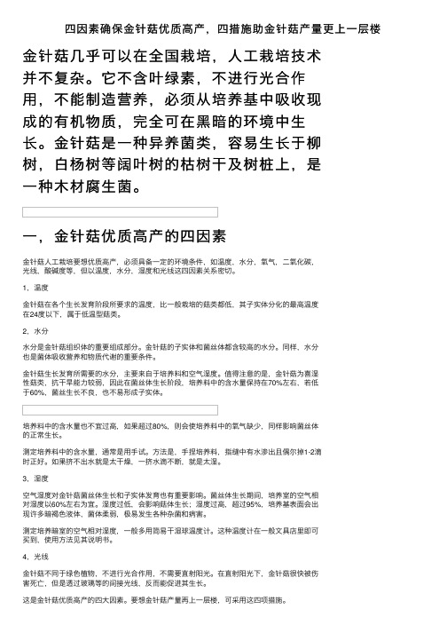 四因素确保金针菇优质高产，四措施助金针菇产量更上一层楼