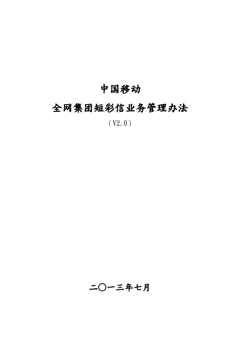 中国移动全网集团短彩信业务管理办法