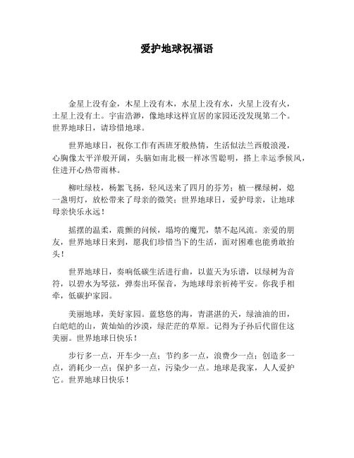 【祝福语】爱护地球祝福语
