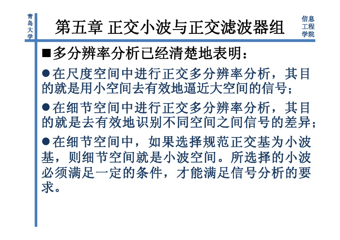 CH5-正交小波与正交滤波器组