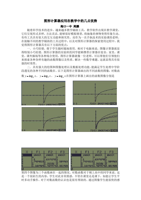 图形计算器应用在教学中的几点优势