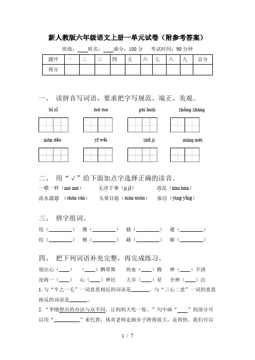 新人教版六年级语文上册一单元试卷(附参考答案)