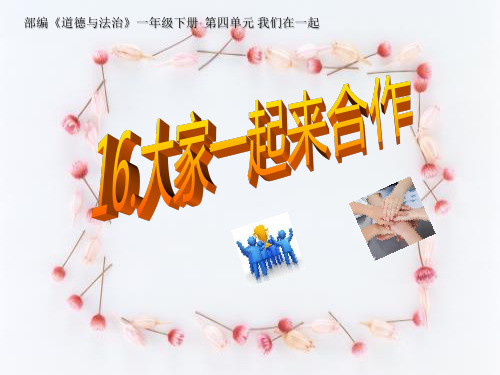 小学道德与法治未来人民版三年级上册《13团结合作才能赢》课件公开课(9)