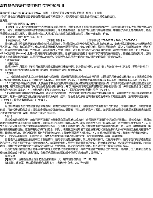 湿性愈合疗法在慢性伤口治疗中的应用