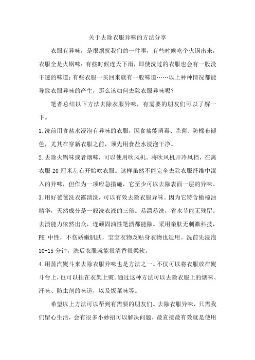 关于去除衣服异味的方法分享