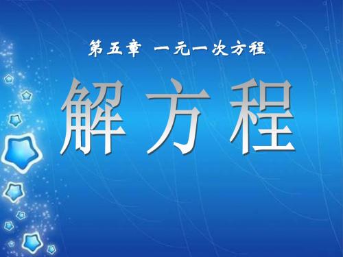 《解方程》一元一次方程PPT优秀教学课件