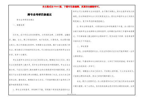跨专业考研四条建议
