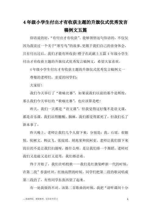 4年级小学生付出才有收获主题的升旗仪式优秀发言稿例文五篇