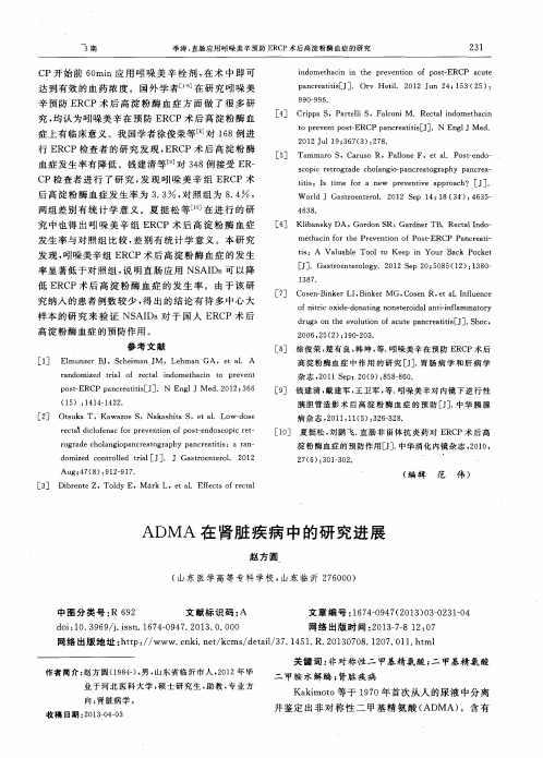 ADMA在肾脏疾病中的研究进展
