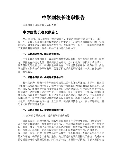 中学副校长述职报告