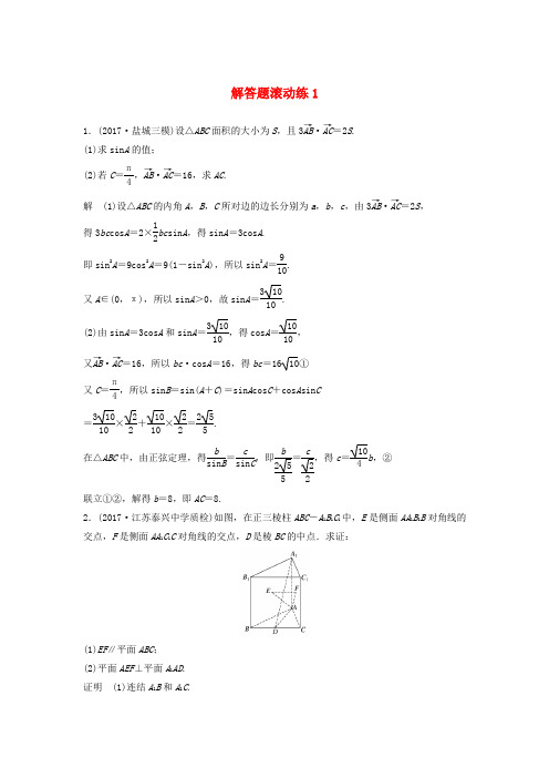 江苏专用2018届高考数学总复习考前三个月解答题滚动练1理