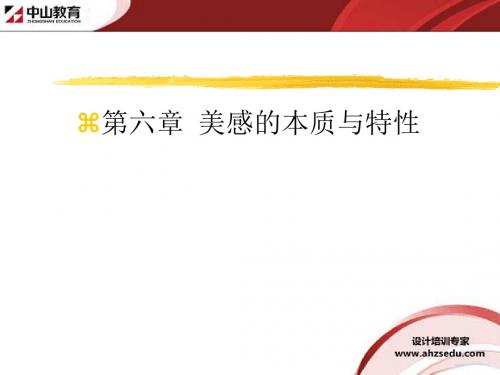 室内装修理论讲解(美学篇)第六章 美感的本质与特性-合肥室内设计培训