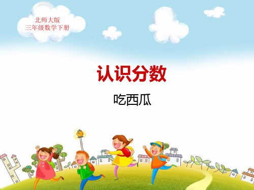 北师大版三年级数学下册第六单元认识分数吃西瓜课件