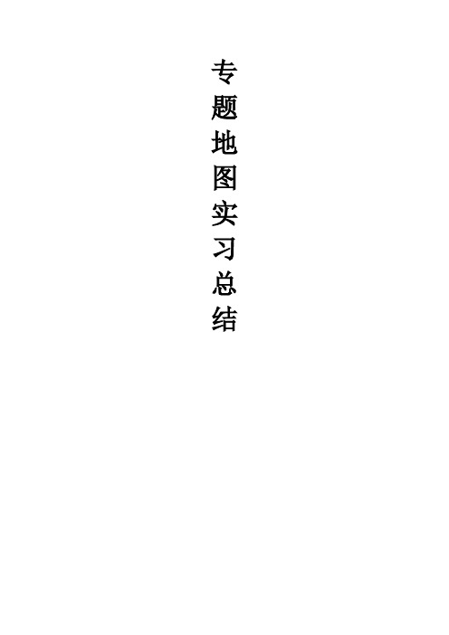 专题地图实习总结