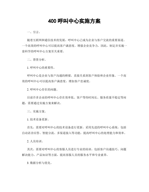 400呼叫中心实施方案