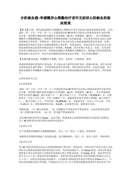 分析疏血通+单硝酸异山梨酯治疗老年无症状心肌缺血的临床效果