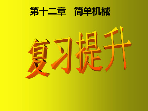 人教版初中物理八年级下册第12第十二章简单机械课件 (6)