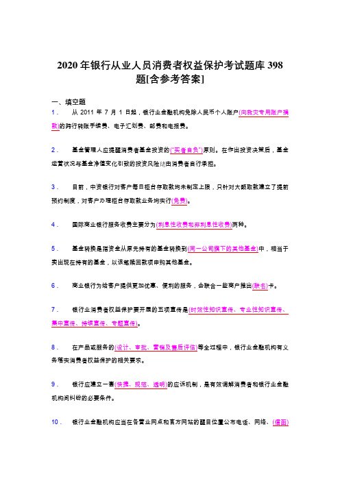 最新2020年银行从业人员消费者权益保护考核题库完整版398题(含参考答案)