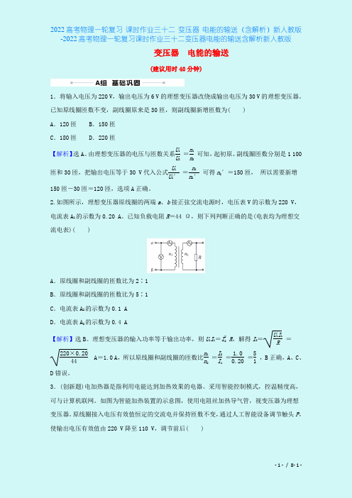 2022高考物理一轮复习 课时作业三十二 变压器 电能的输送(含解析)新人教版-2022高考物理