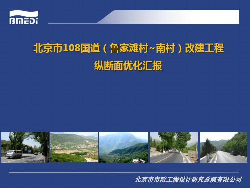 108国道纵坡优化汇报